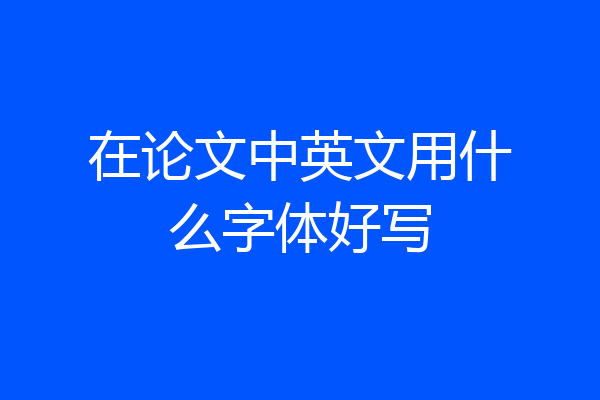 在论文中英文用什么字体好写