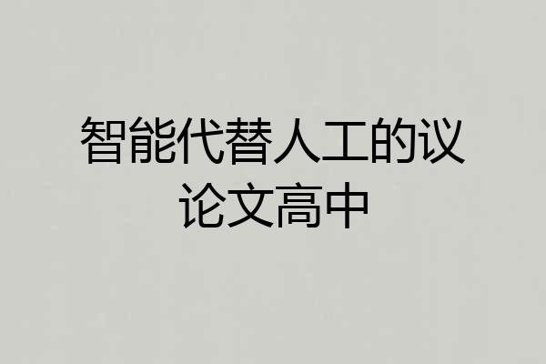 智能代替人工的议论文高中