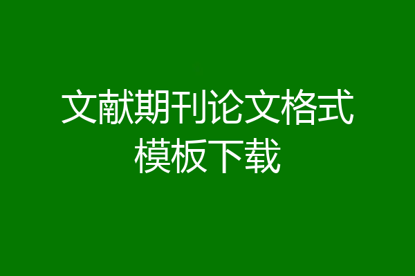 文献期刊论文格式模板下载