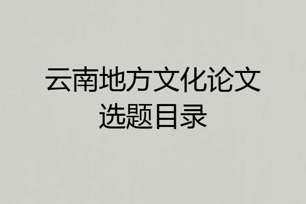 云南地方文化论文选题目录