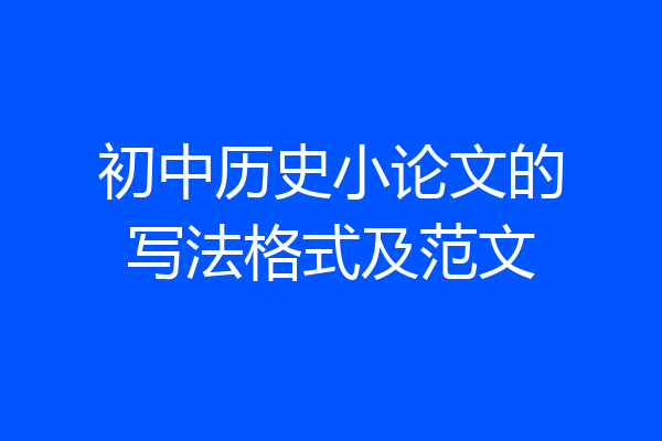 初中历史小论文的写法格式及范文