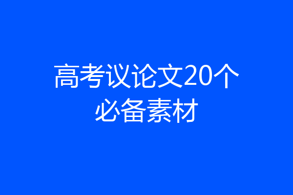 高考议论文20个必备素材