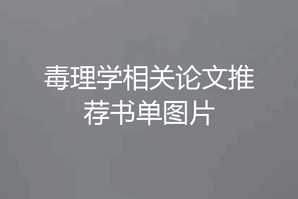 毒理学相关论文推荐书单图片