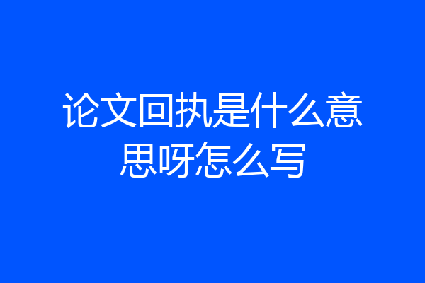 论文回执是什么意思呀怎么写