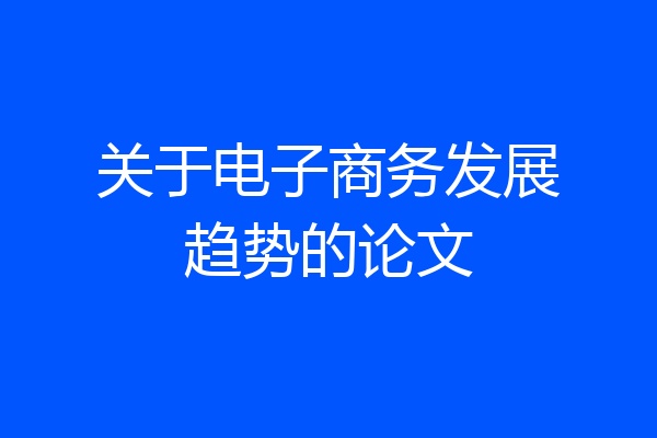 关于电子商务发展趋势的论文