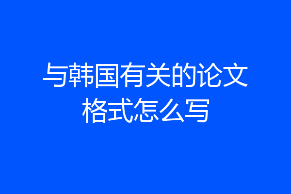 与韩国有关的论文格式怎么写