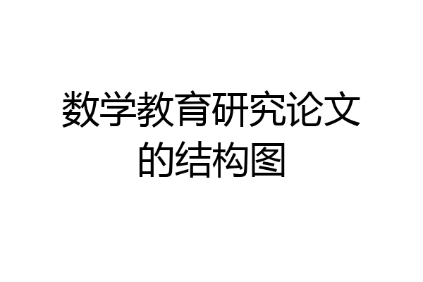数学教育研究论文的结构图