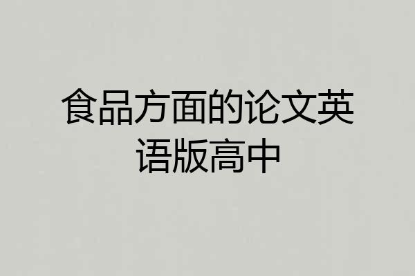 食品方面的论文英语版高中