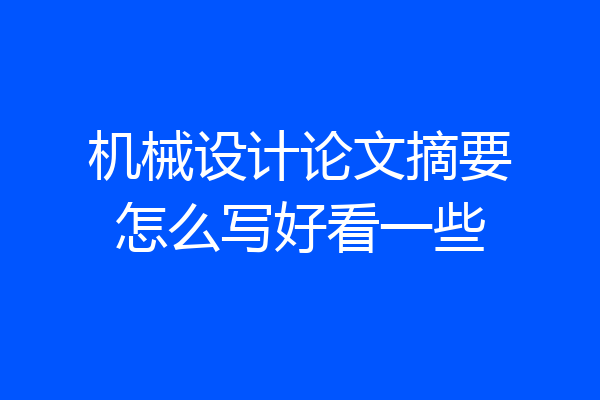 机械设计论文摘要怎么写好看一些