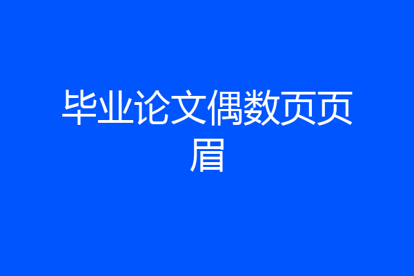 毕业论文偶数页页眉