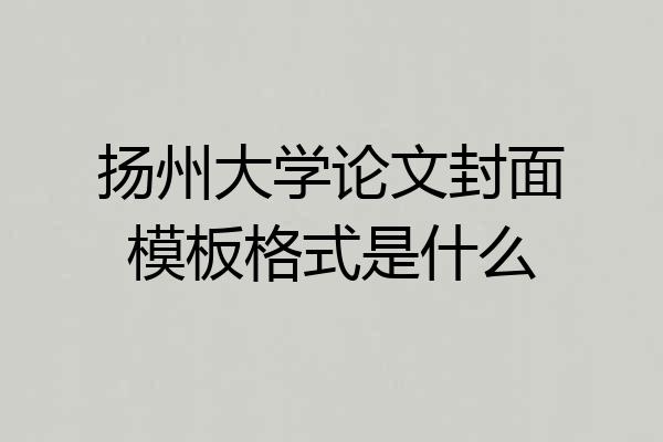 扬州大学论文封面模板格式是什么