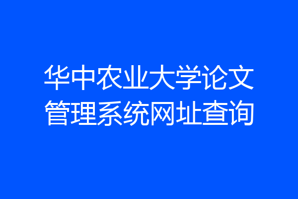 华中农业大学论文管理系统网址查询