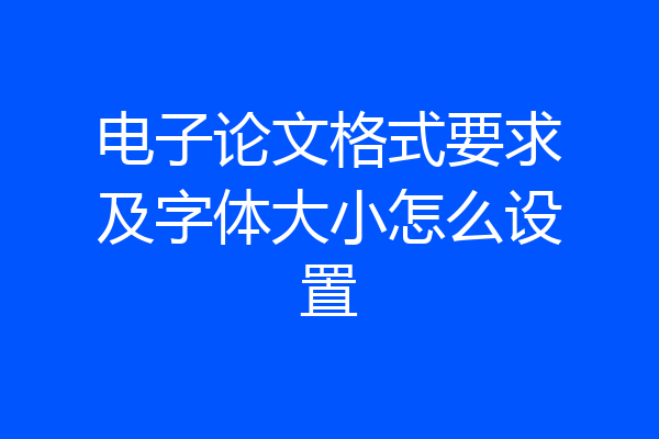 电子论文格式要求及字体大小怎么设置