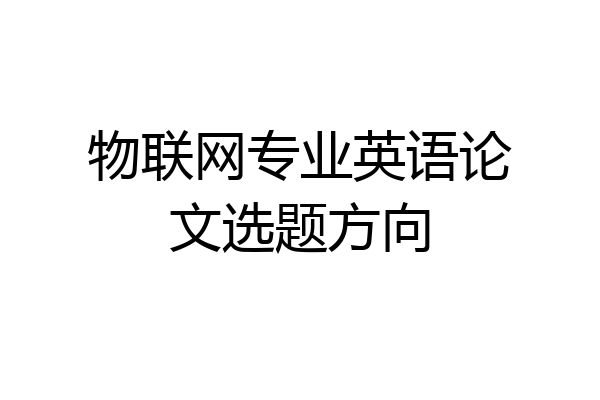 物联网专业英语论文选题方向