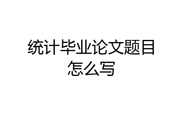 统计毕业论文题目怎么写