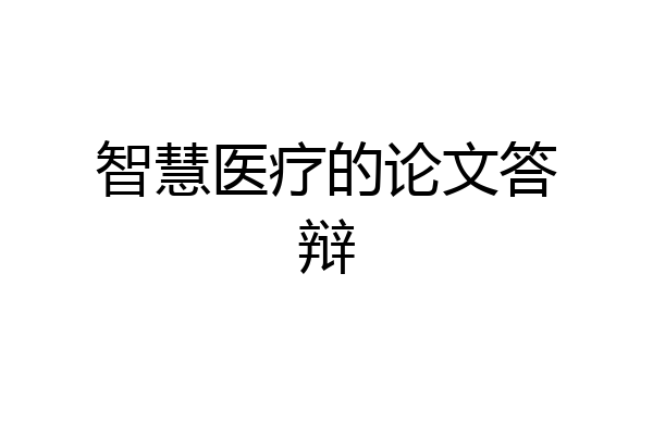 智慧医疗的论文答辩