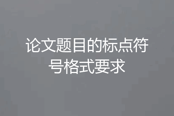 论文题目的标点符号格式要求