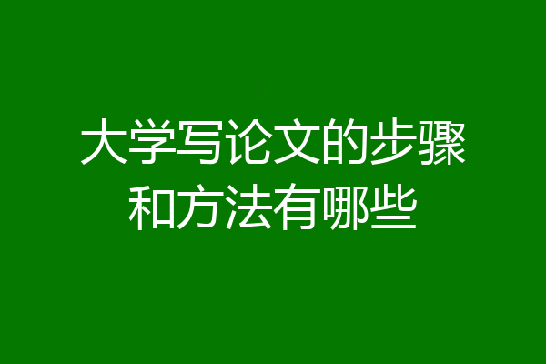 大学写论文的步骤和方法有哪些