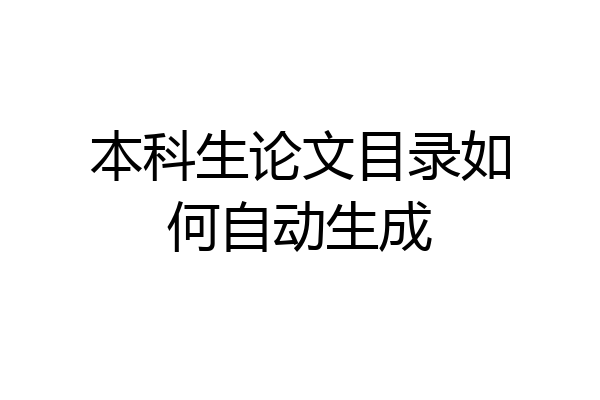 本科生论文目录如何自动生成