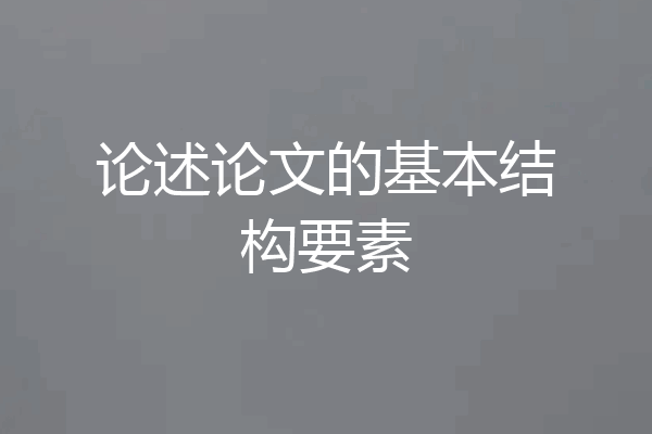 论述论文的基本结构要素