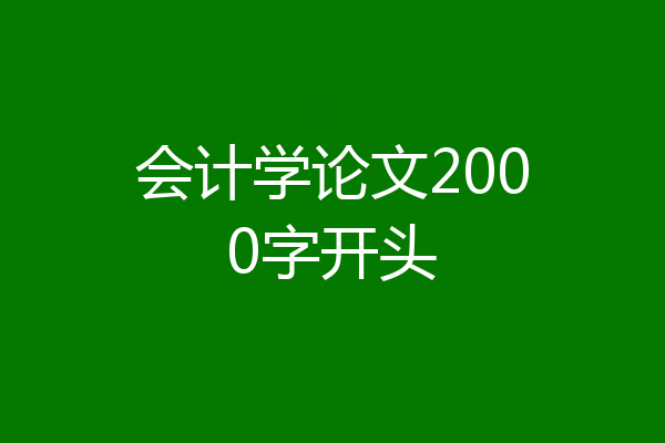 会计学论文2000字开头