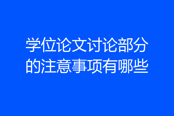 学位论文讨论部分的注意事项有哪些