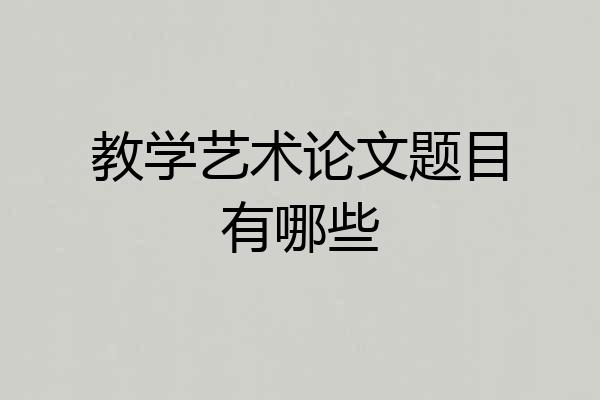 教学艺术论文题目有哪些
