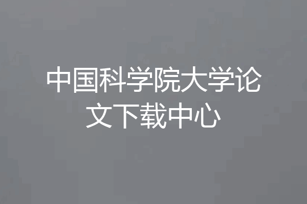 中国科学院大学论文下载中心