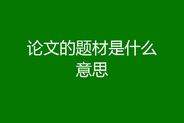 论文的题材是什么意思