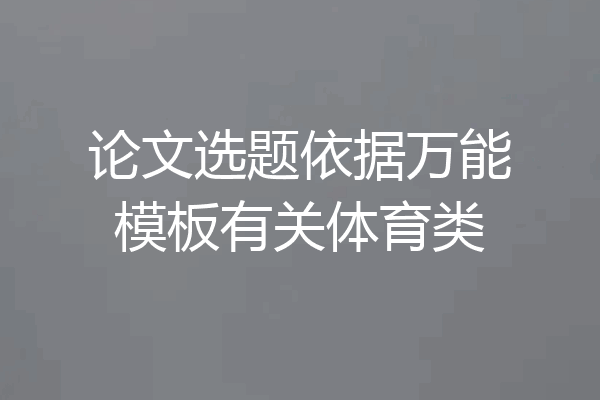论文选题依据万能模板有关体育类