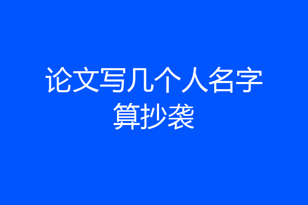论文写几个人名字算抄袭