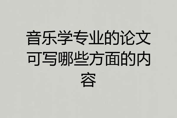 音乐学专业的论文可写哪些方面的内容