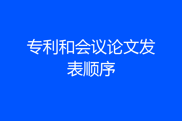 专利和会议论文发表顺序