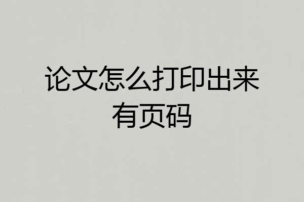 论文怎么打印出来有页码
