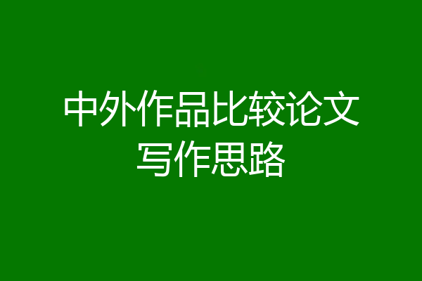 中外作品比较论文写作思路
