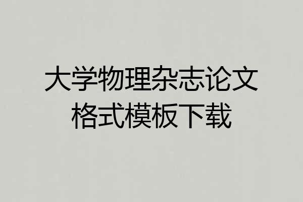 大学物理杂志论文格式模板下载