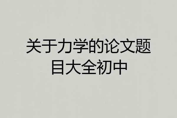 关于力学的论文题目大全初中