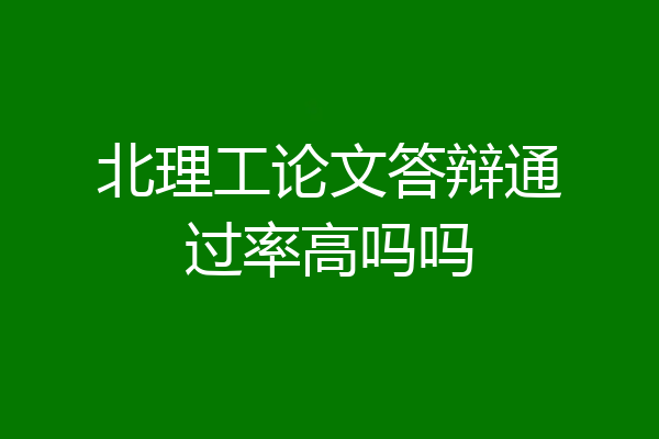 北理工论文答辩通过率高吗吗