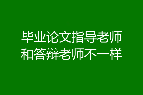 毕业论文指导老师和答辩老师不一样