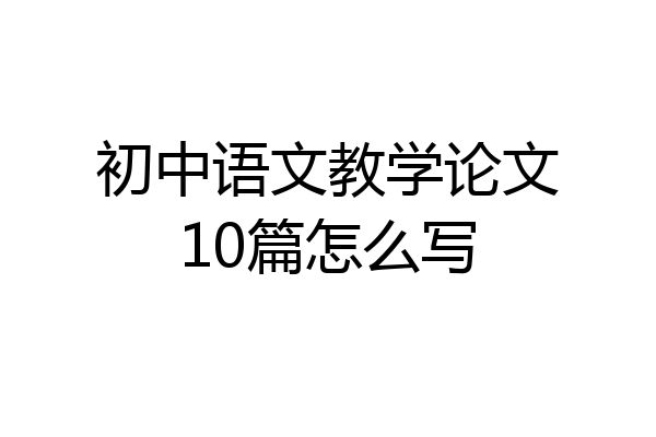 初中语文教学论文10篇怎么写