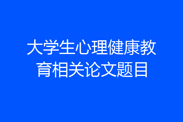 大学生心理健康教育相关论文题目