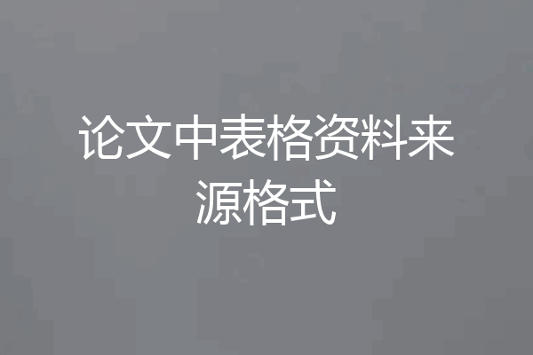 论文中表格资料来源格式