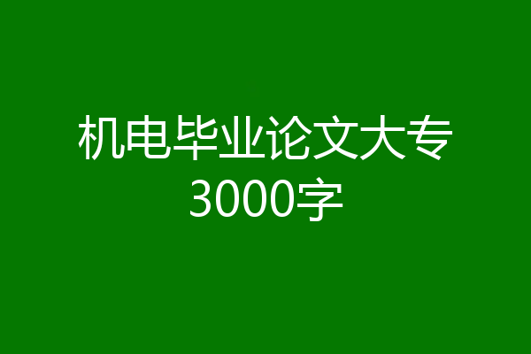 机电毕业论文大专3000字