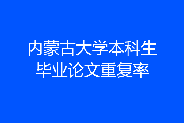 内蒙古大学本科生毕业论文重复率