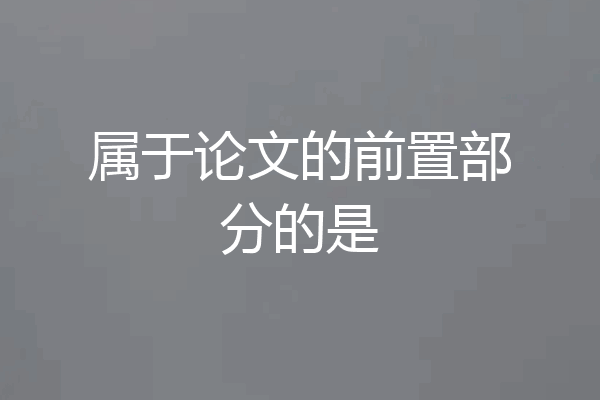 属于论文的前置部分的是