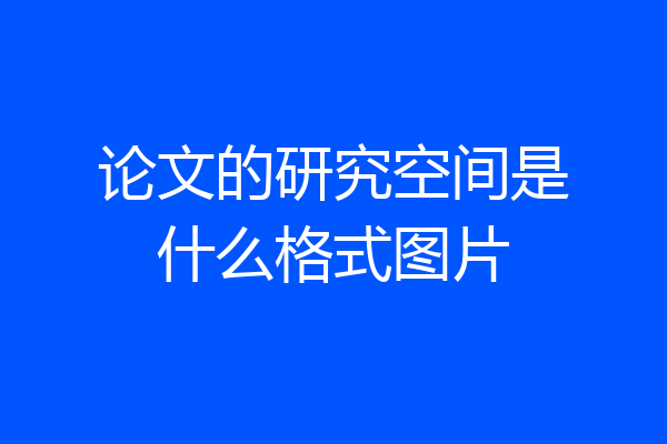 论文的研究空间是什么格式图片