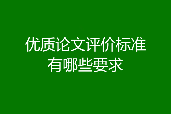 优质论文评价标准有哪些要求