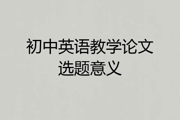 初中英语教学论文选题意义