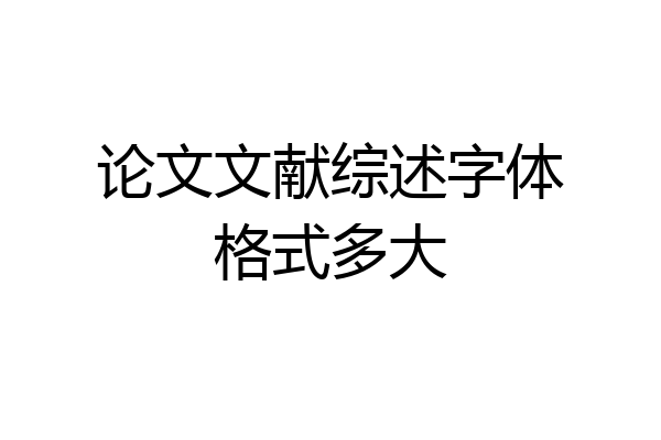 论文文献综述字体格式多大