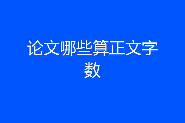 论文哪些算正文字数